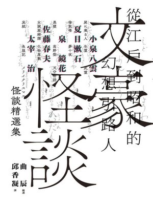 cover image of 文豪怪談──從江戶到昭和的幻想引路人